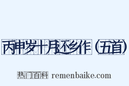 丙申岁十月还乡作（五首）是什么意思的图片